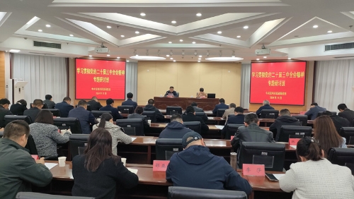 1024论坛
局举办学习贯彻党的二十届三中全会精神专题研讨班